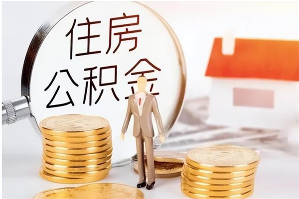 松原离职的时候可以提所有的公积金吗（离职可以提取住房公积金吗）